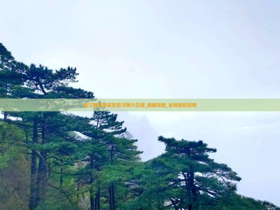 潜江到内蒙成吉思汗陵六日游