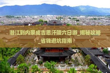 潜江到内蒙成吉思汗陵六日游
