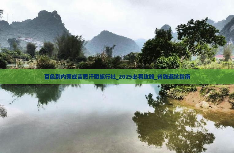百色到内蒙成吉思汗陵旅行社