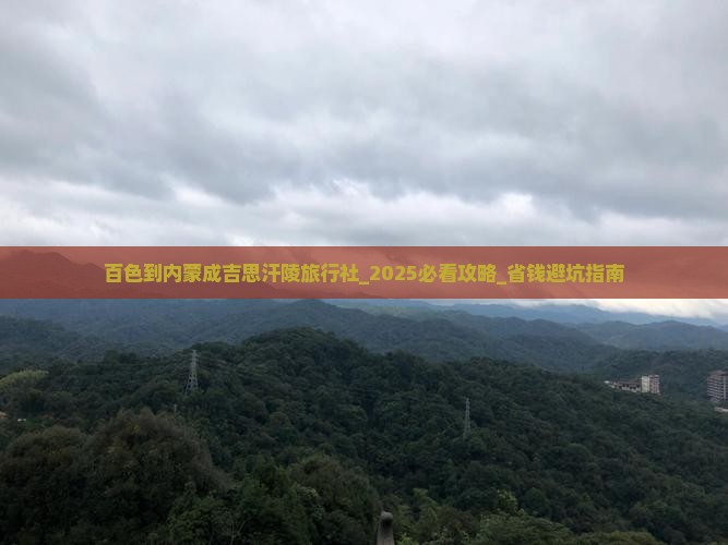 百色到内蒙成吉思汗陵旅行社