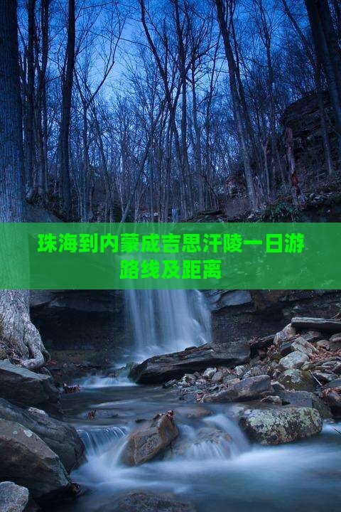 珠海到内蒙成吉思汗陵一日游