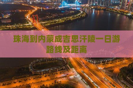 珠海到内蒙成吉思汗陵一日游