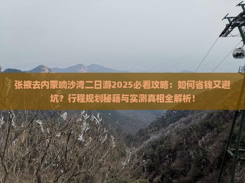 张掖去内蒙响沙湾二日游