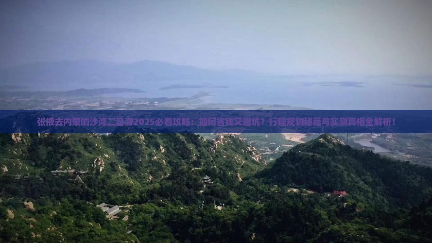 张掖去内蒙响沙湾二日游
