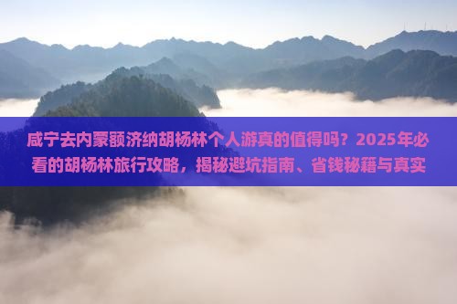 咸宁去内蒙额济纳胡杨林个人游