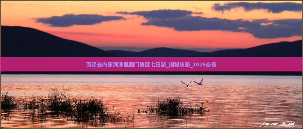 菏泽去内蒙满洲里国门景区七日游