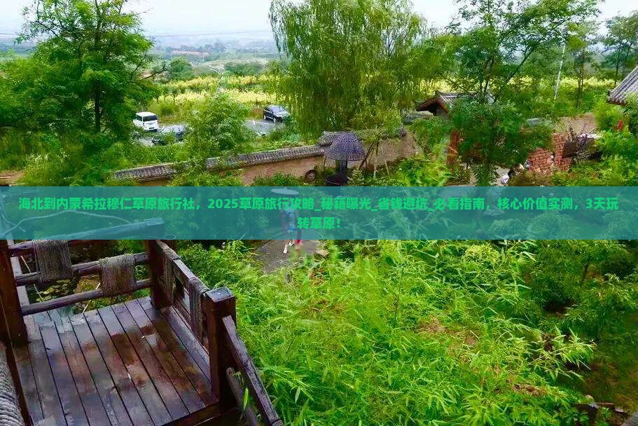 海北到内蒙希拉穆仁草原旅行社