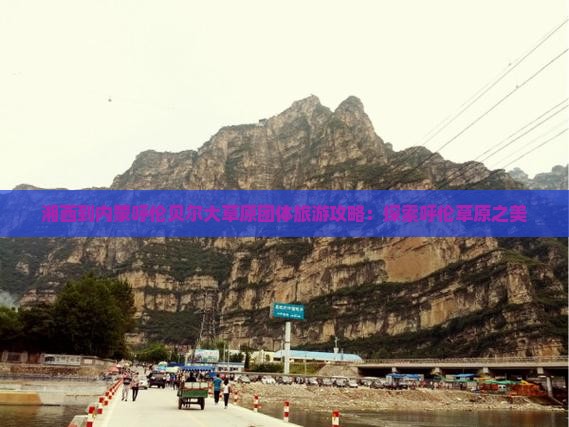 湘西到内蒙呼伦贝尔大草原团体旅游