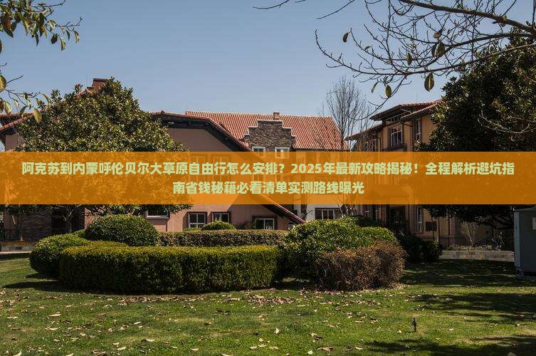 阿克苏到内蒙呼伦贝尔大草原自由行