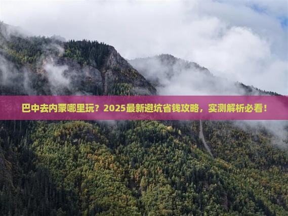 巴中去内蒙哪里玩