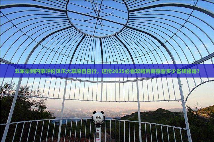 五家渠到内蒙呼伦贝尔大草原自由行