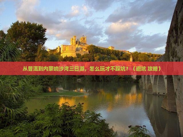 普洱去内蒙响沙湾三日游