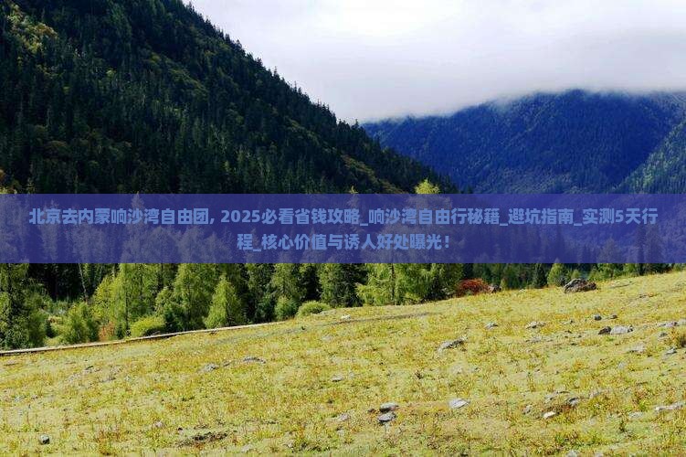 北京去内蒙响沙湾自由团