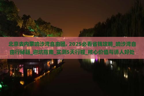 北京去内蒙响沙湾自由团