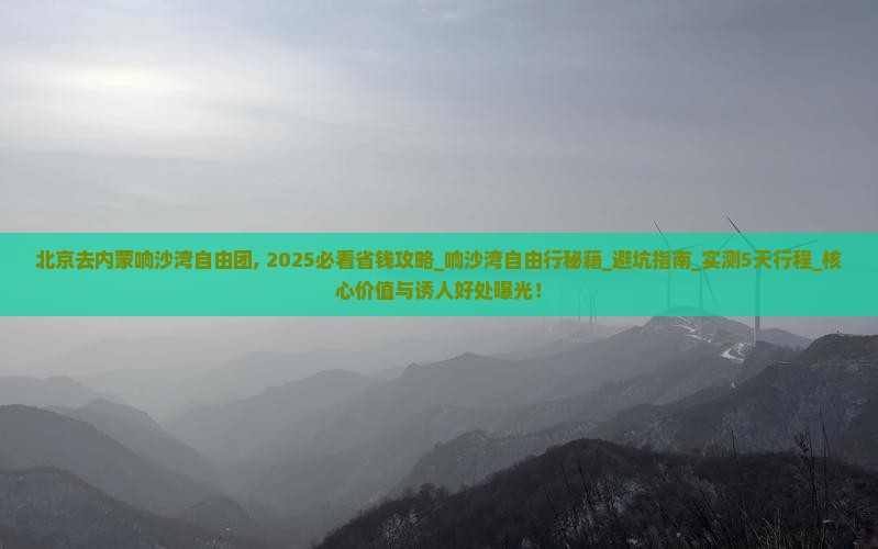 北京去内蒙响沙湾自由团