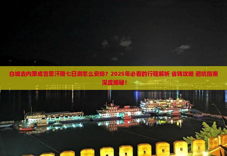 白城去内蒙成吉思汗陵七日游