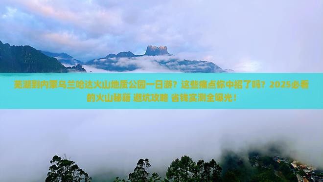 芜湖到内蒙乌兰哈达火山地质公园一日游