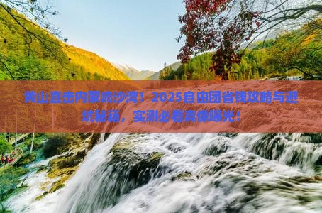 黄山去内蒙响沙湾自由团