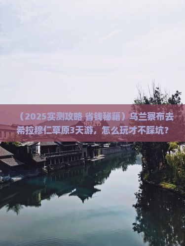 乌兰察布去内蒙希拉穆仁草原三日游