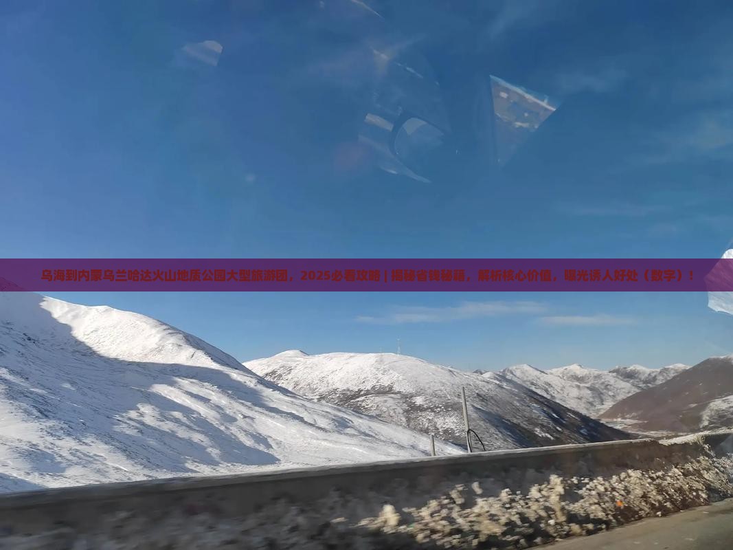 乌海到内蒙乌兰哈达火山地质公园大型旅游团