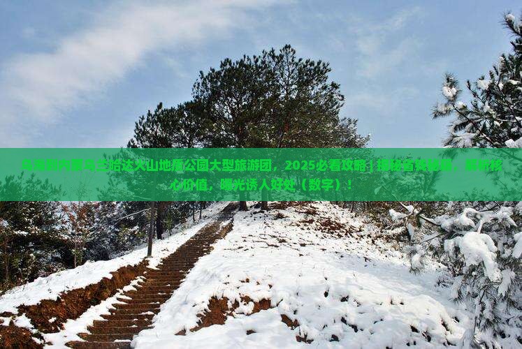 乌海到内蒙乌兰哈达火山地质公园大型旅游团