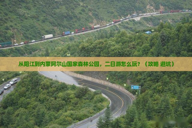 阳江到内蒙阿尔山国家森林公园二日游