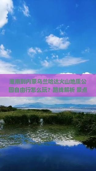 淮南到内蒙乌兰哈达火山地质公园自由行