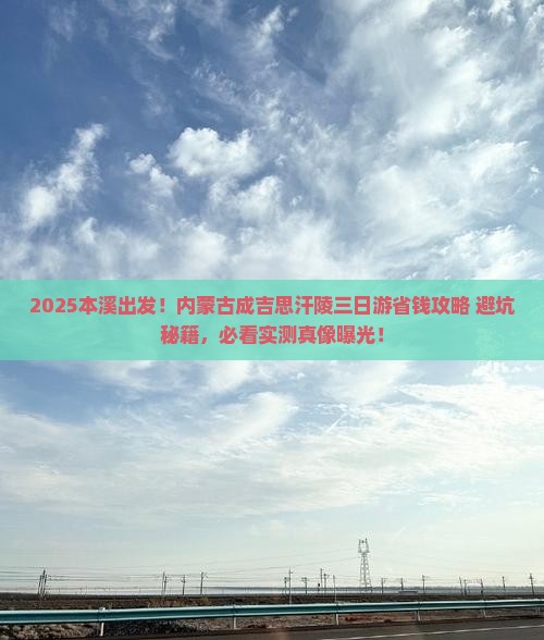 本溪去内蒙成吉思汗陵三日游