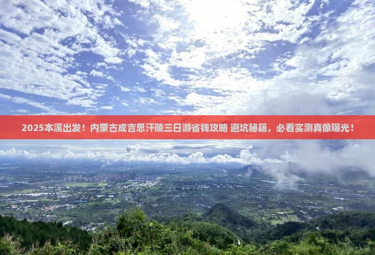 本溪去内蒙成吉思汗陵三日游
