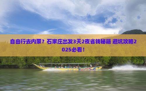 石家庄到内蒙自由行