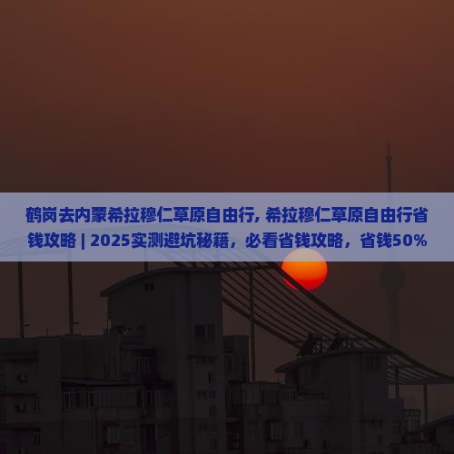 鹤岗去内蒙希拉穆仁草原自由行