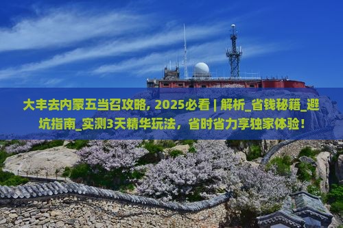 大丰去内蒙五当召攻略