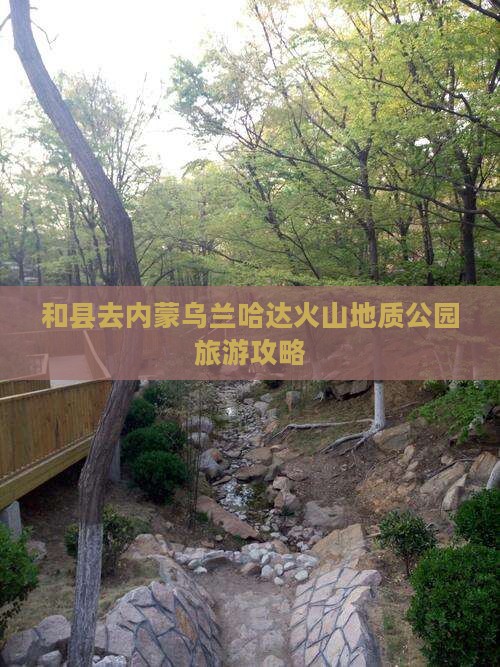 和县去内蒙乌兰哈达火山地质公园哪里玩