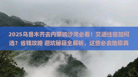 乌鲁木齐去内蒙响沙湾必去地