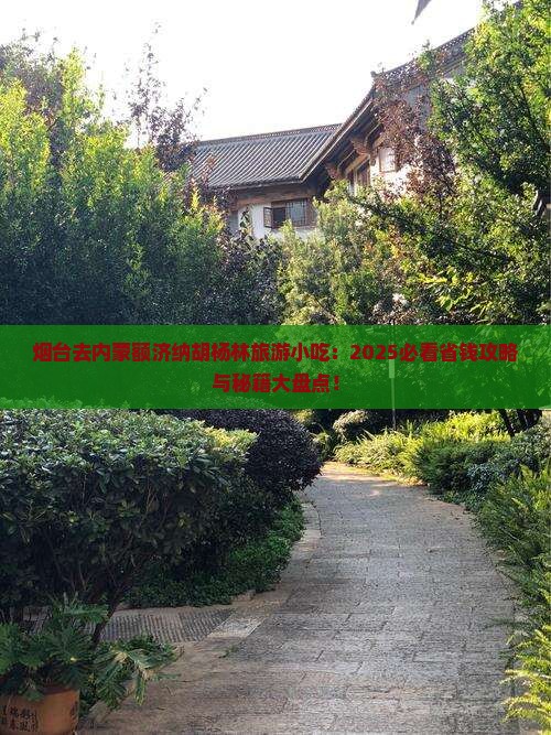 烟台去内蒙额济纳胡杨林旅游小吃