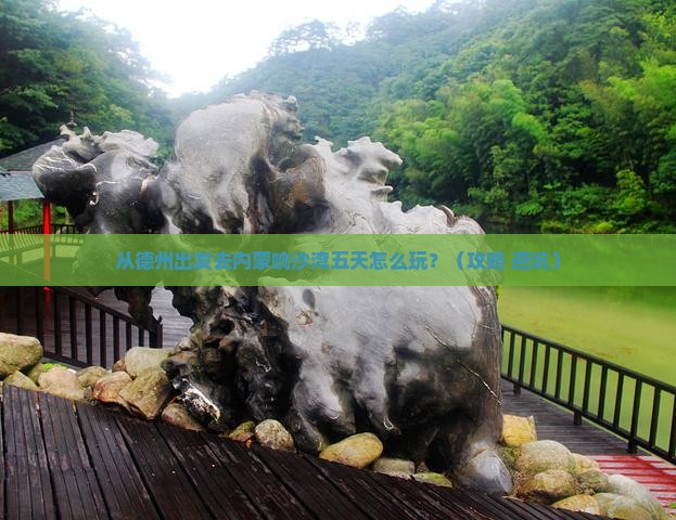德州去内蒙响沙湾五日游 德州去内蒙响沙湾五日游
