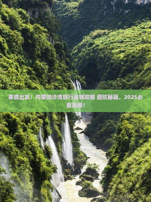 孝感到内蒙响沙湾旅行社