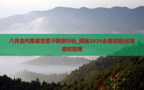 八月去内蒙成吉思汗陵旅行社
