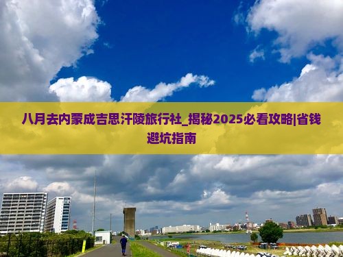 八月去内蒙成吉思汗陵旅行社
