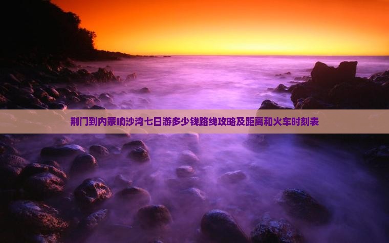 荆门到内蒙响沙湾七日游