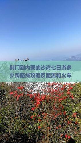 荆门到内蒙响沙湾七日游