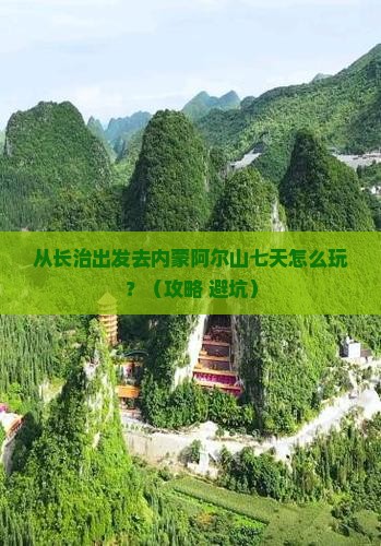 长治去内蒙阿尔山国家森林公园七日游