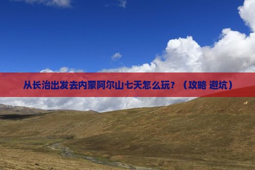 长治去内蒙阿尔山国家森林公园七日游