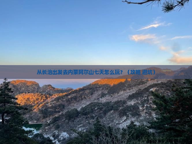 长治去内蒙阿尔山国家森林公园七日游