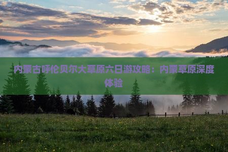 通辽市去内蒙呼伦贝尔大草原六日游