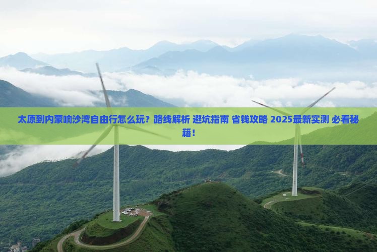 太原到内蒙响沙湾自由行