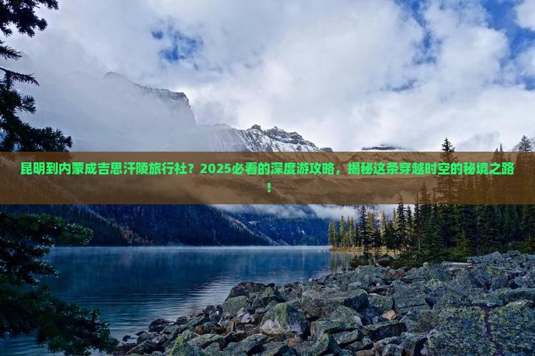 昆明到内蒙成吉思汗陵旅行社