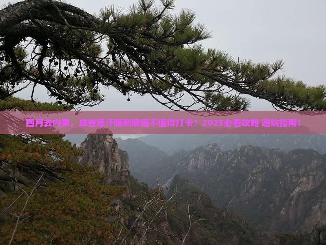 四月到内蒙成吉思汗陵必去地