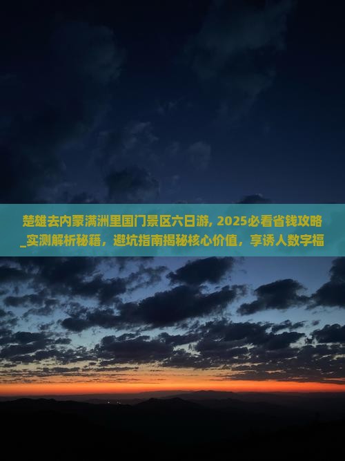 楚雄去内蒙满洲里国门景区六日游
