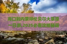 海口到内蒙呼伦贝尔大草原一日游